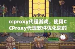 ccproxy代理游戏，使用CCProxy代理软件优化您的在线游戏体验