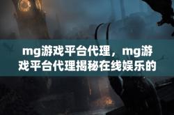 mg游戏平台代理，mg游戏平台代理揭秘在线娱乐的幕后推手